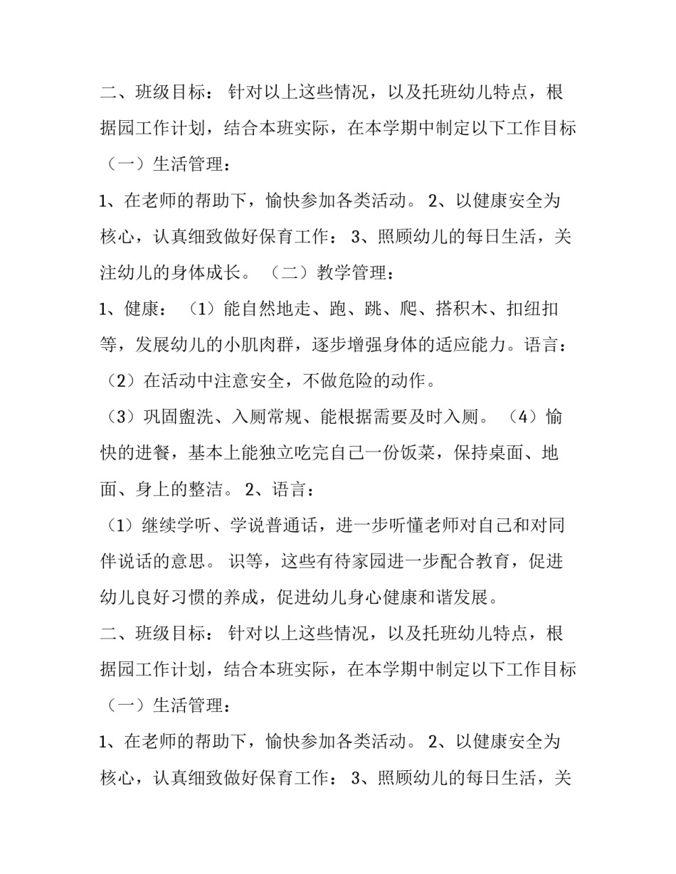 幼儿园托班暑期计划范本_第2页