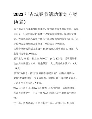2023年古城春节活动策划方案(4篇)