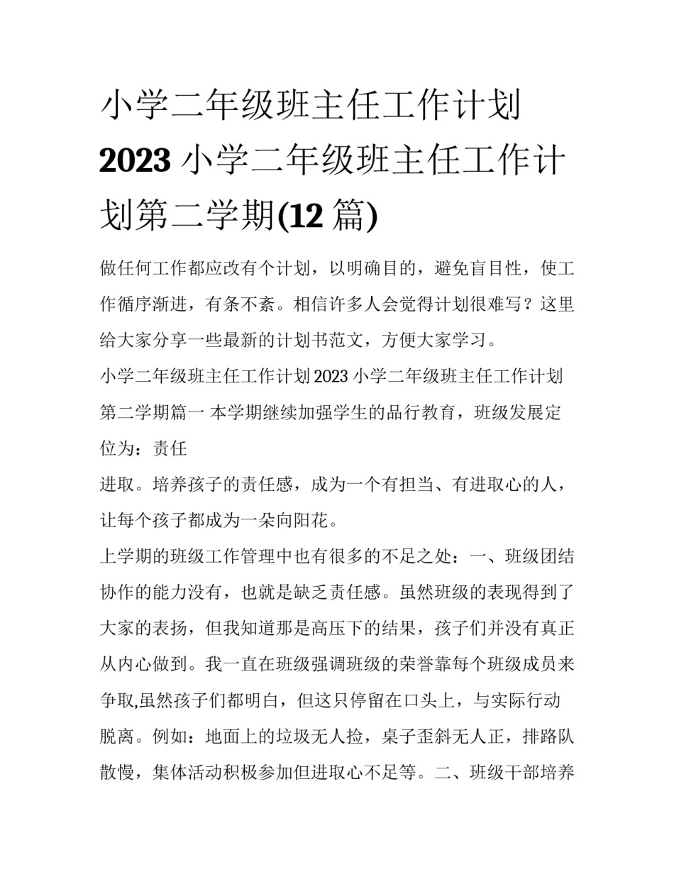 小学二年级班主任工作计划2023 小学二年级班主任工作计划第二学期(12篇)_第1页