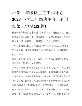 小学二年级班主任工作计划2023 小学二年级班主任工作计划第二学期(12篇)