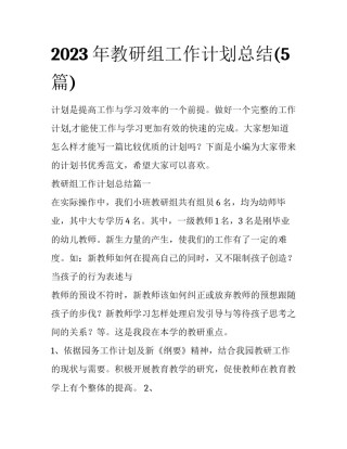 2023年教研组工作计划总结(5篇)