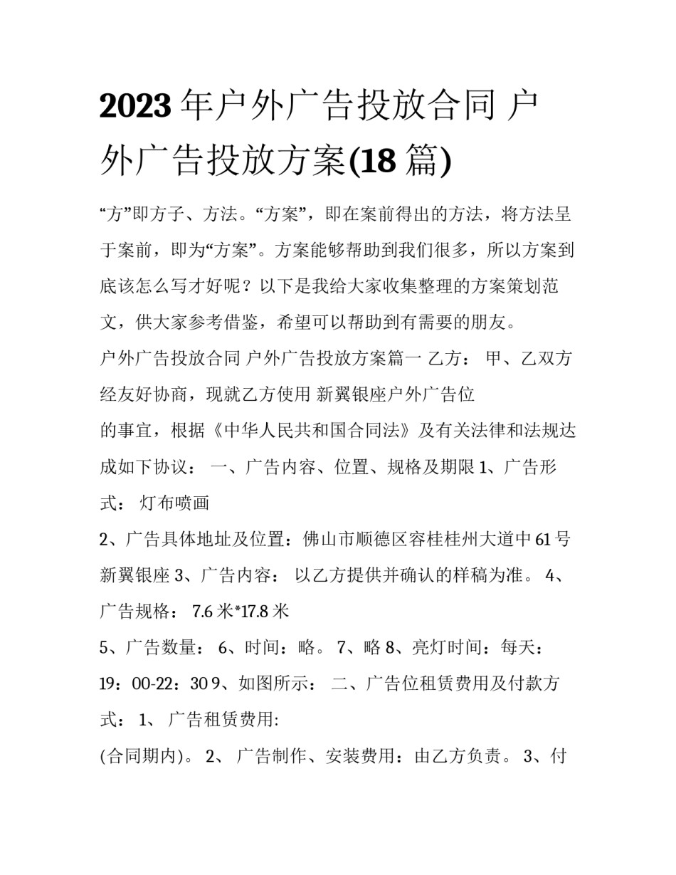 2023年户外广告投放合同 户外广告投放方案(18篇)_第1页
