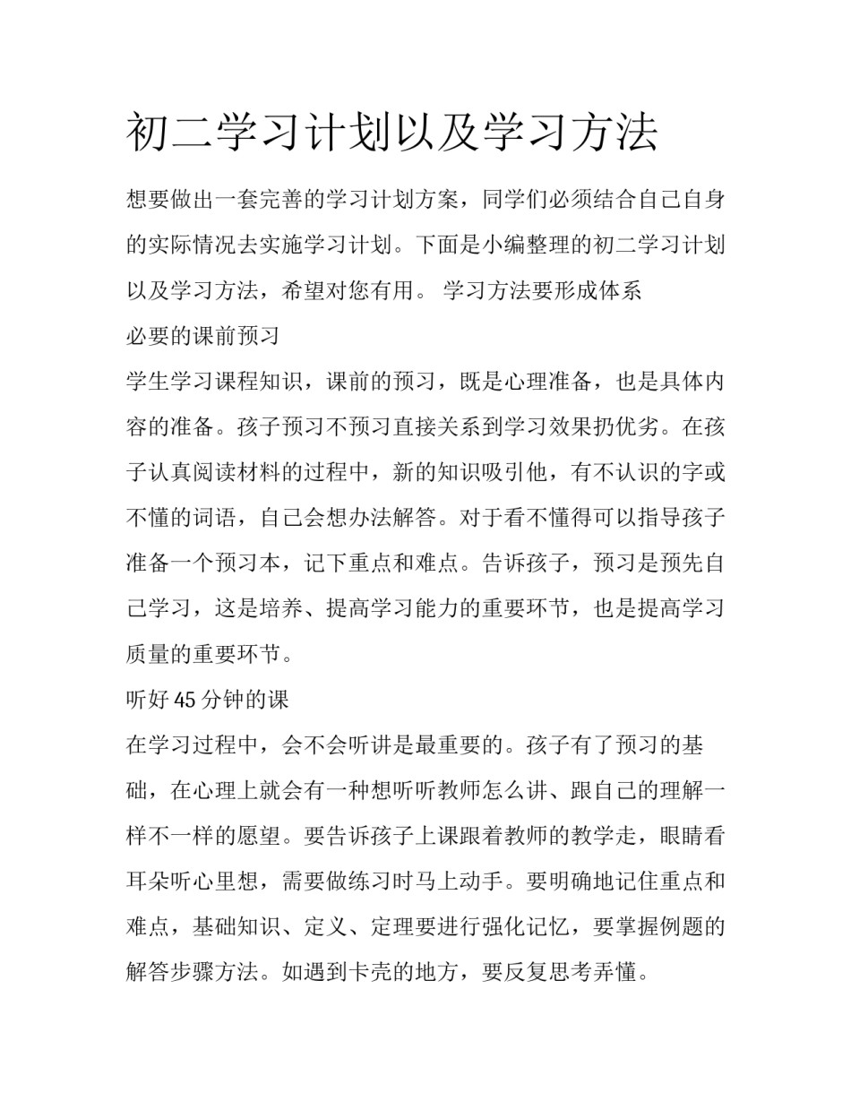 初二学习计划以及学习方法_第1页