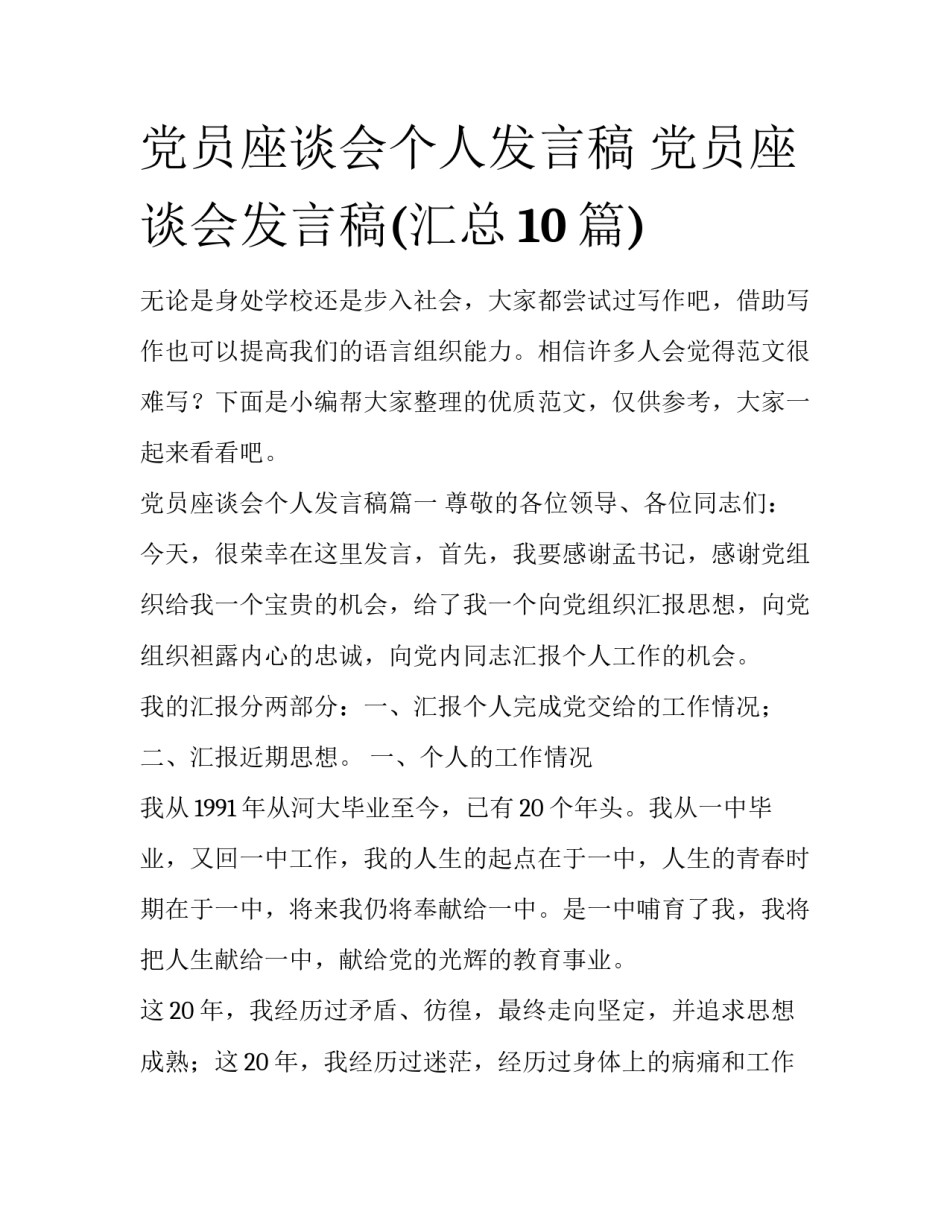 党员座谈会个人发言稿 党员座谈会发言稿(汇总10篇)_第1页