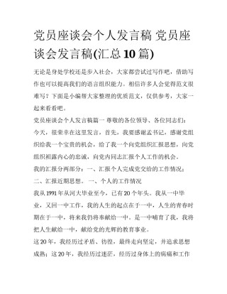 党员座谈会个人发言稿 党员座谈会发言稿(汇总10篇)