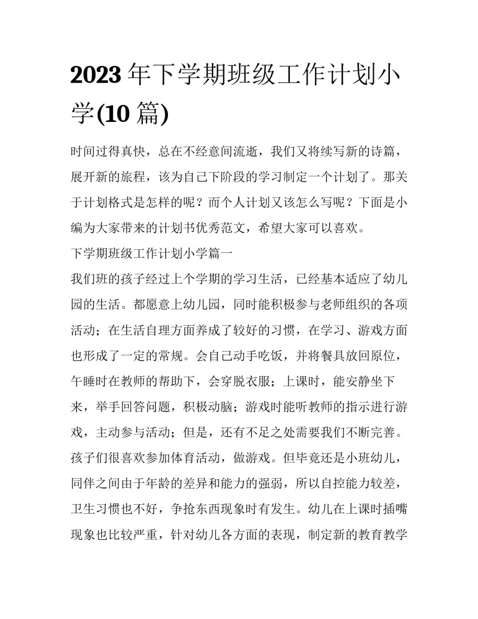 2023年下学期班级工作计划小学(10篇)_第1页