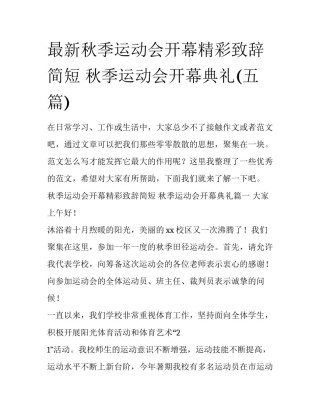最新秋季运动会开幕精彩致辞简短 秋季运动会开幕典礼(五篇)