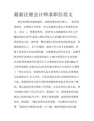 最新注册会计师求职信范文