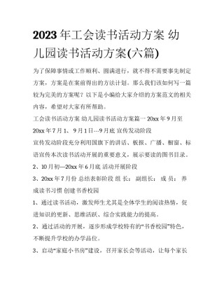 2023年工会读书活动方案 幼儿园读书活动方案(六篇)