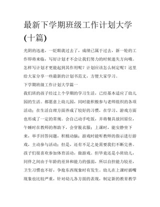 最新下学期班级工作计划大学(十篇)