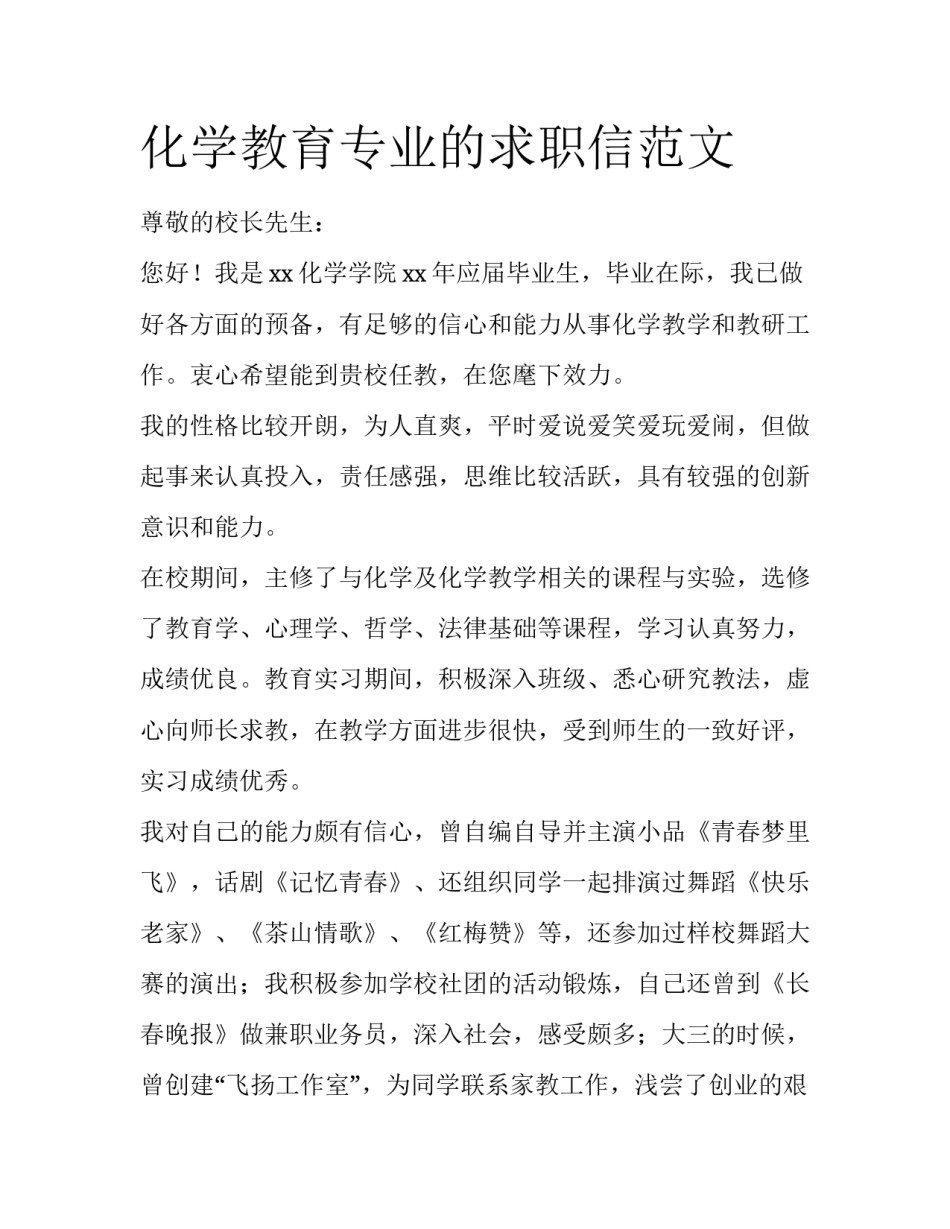 化学教育专业的求职信范文_第1页