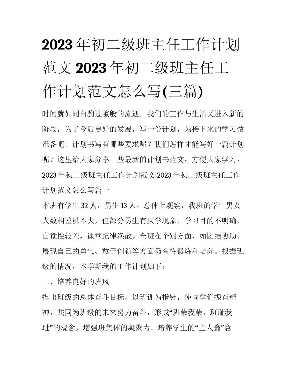 2023年初二级班主任工作计划范文 2023年初二级班主任工作计划范文怎么写(三篇)_第1页