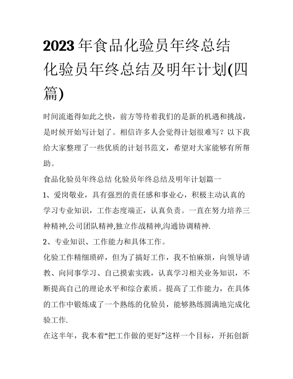 2023年食品化验员年终总结 化验员年终总结及明年计划(四篇)_第1页