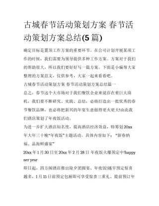 古城春节活动策划方案 春节活动策划方案总结(5篇)