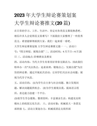 2023年大学生辩论赛策划案 大学生辩论赛推文(20篇)