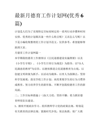 最新月德育工作计划网(优秀6篇)