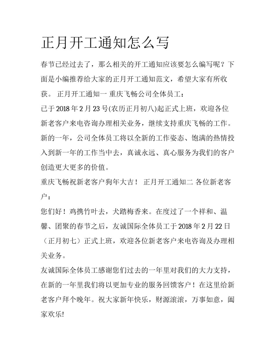 正月开工通知怎么写_第1页