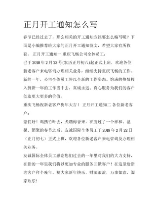 正月开工通知怎么写