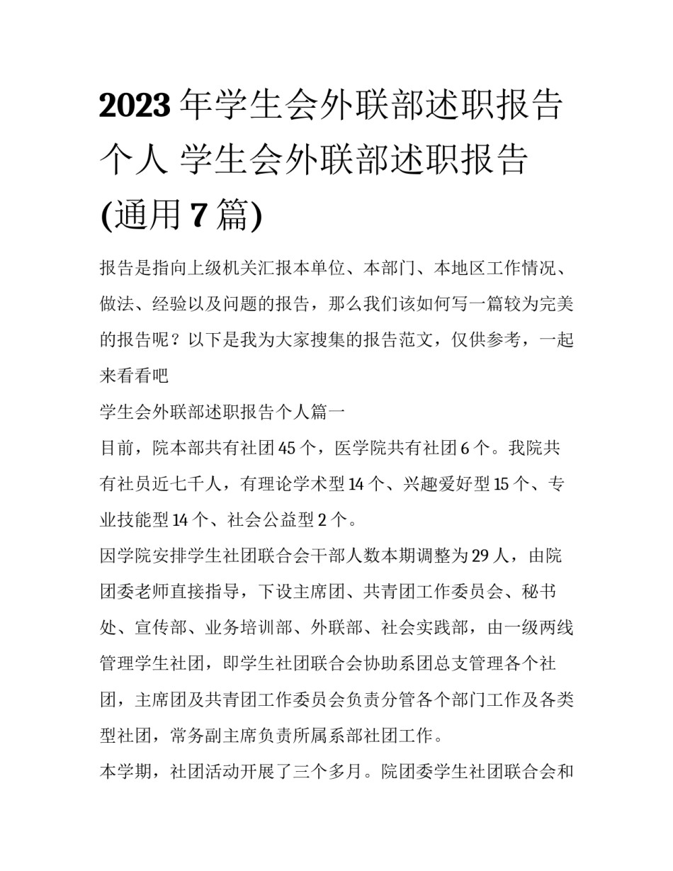 2023年学生会外联部述职报告个人 学生会外联部述职报告(通用7篇)_第1页