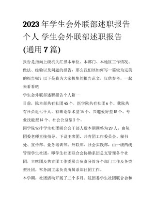 2023年学生会外联部述职报告个人 学生会外联部述职报告(通用7篇)