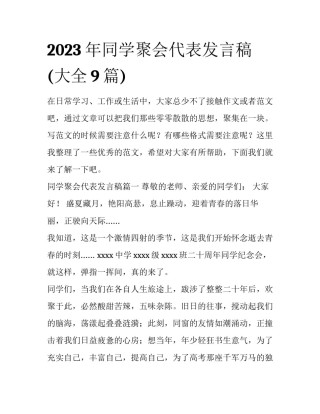 2023年同学聚会代表发言稿(大全9篇)