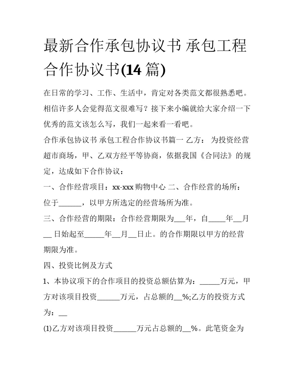 最新合作承包协议书 承包工程合作协议书(14篇)_第1页