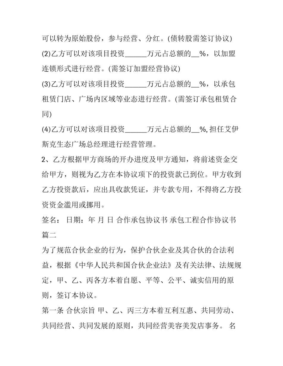 最新合作承包协议书 承包工程合作协议书(14篇)_第2页