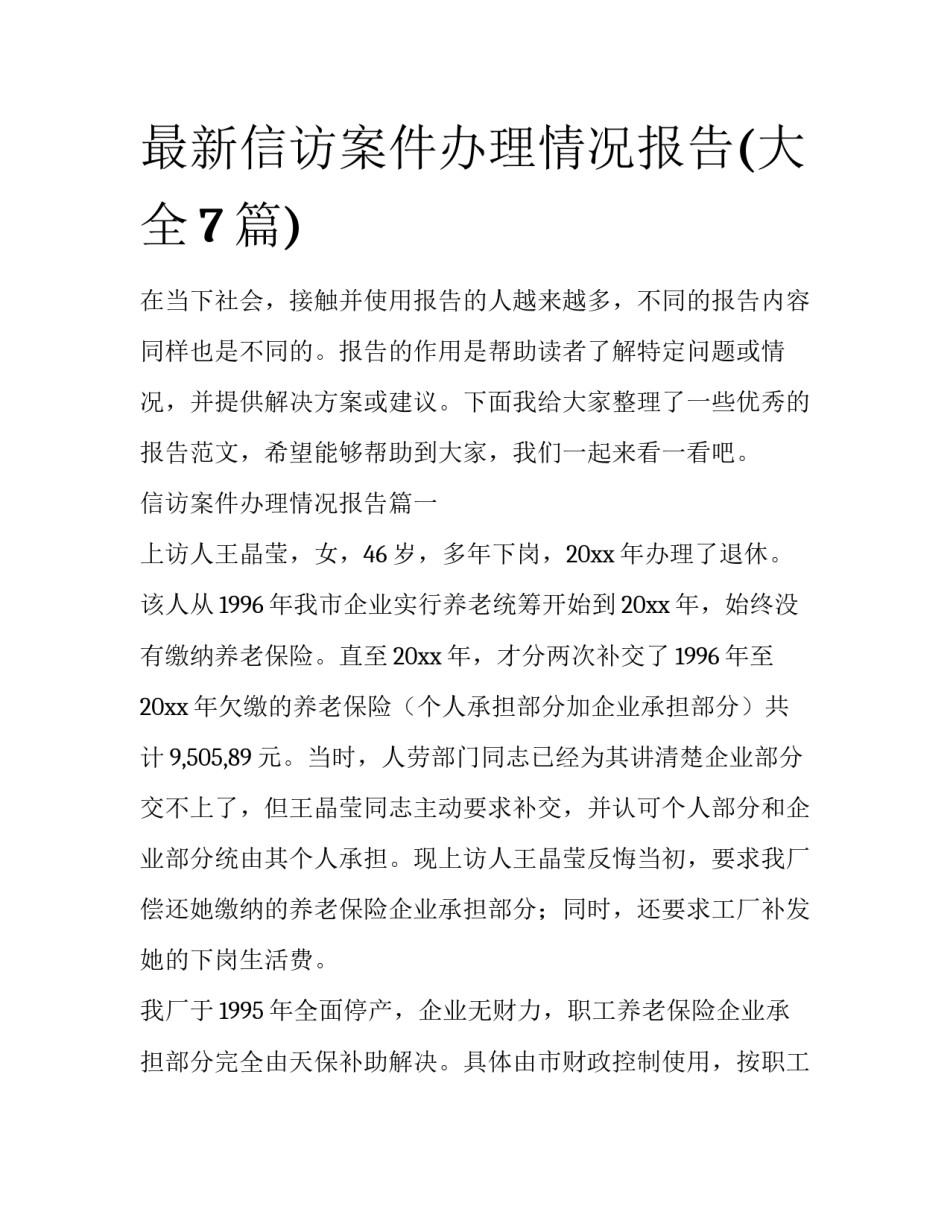 最新信访案件办理情况报告(大全7篇)_第1页