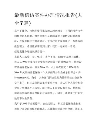 最新信访案件办理情况报告(大全7篇)