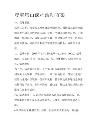 登宝塔山课程活动方案