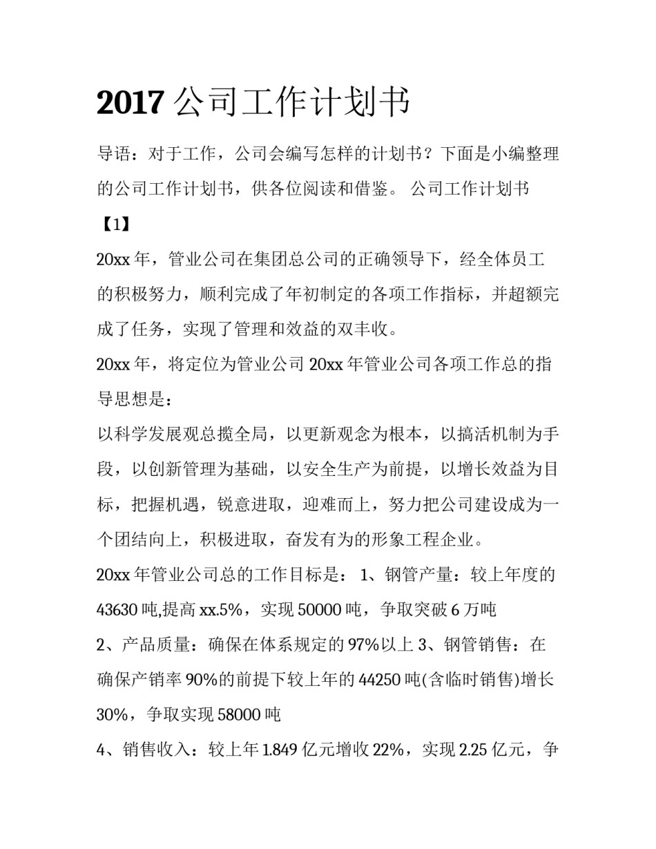 2017公司工作计划书_第1页