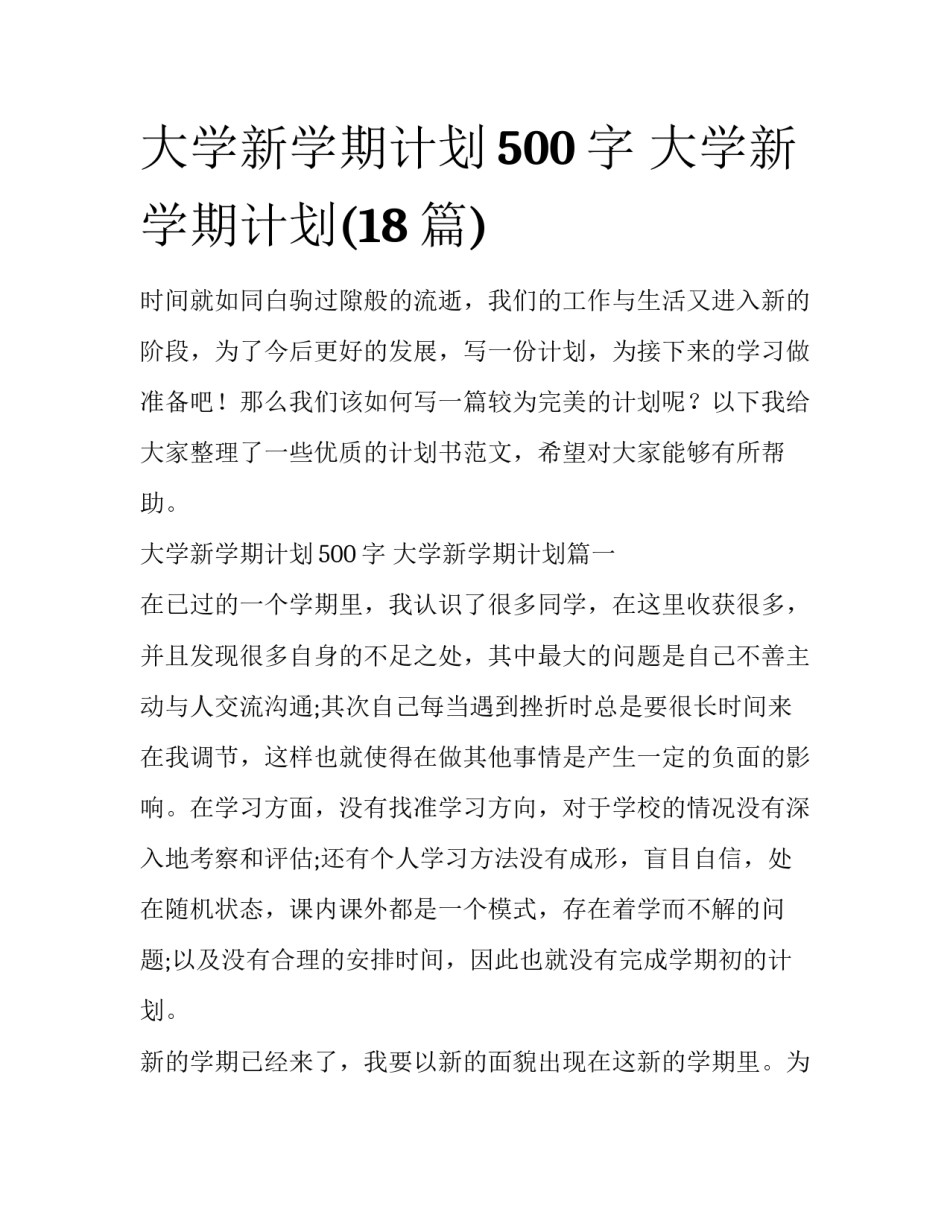 大学新学期计划500字 大学新学期计划(18篇)_第1页