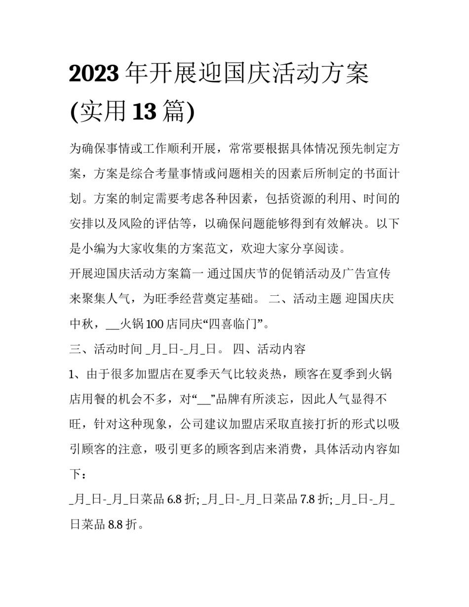2023年开展迎国庆活动方案(实用13篇)_第1页