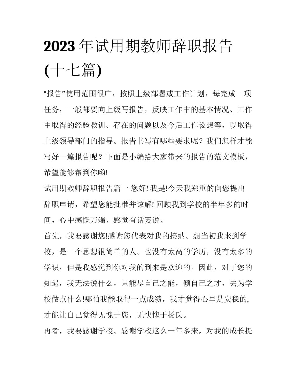 2023年试用期教师辞职报告(十七篇)_第1页