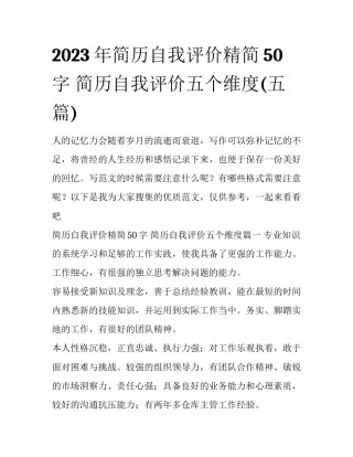 2023年简历自我评价精简50字 简历自我评价五个维度(五篇)