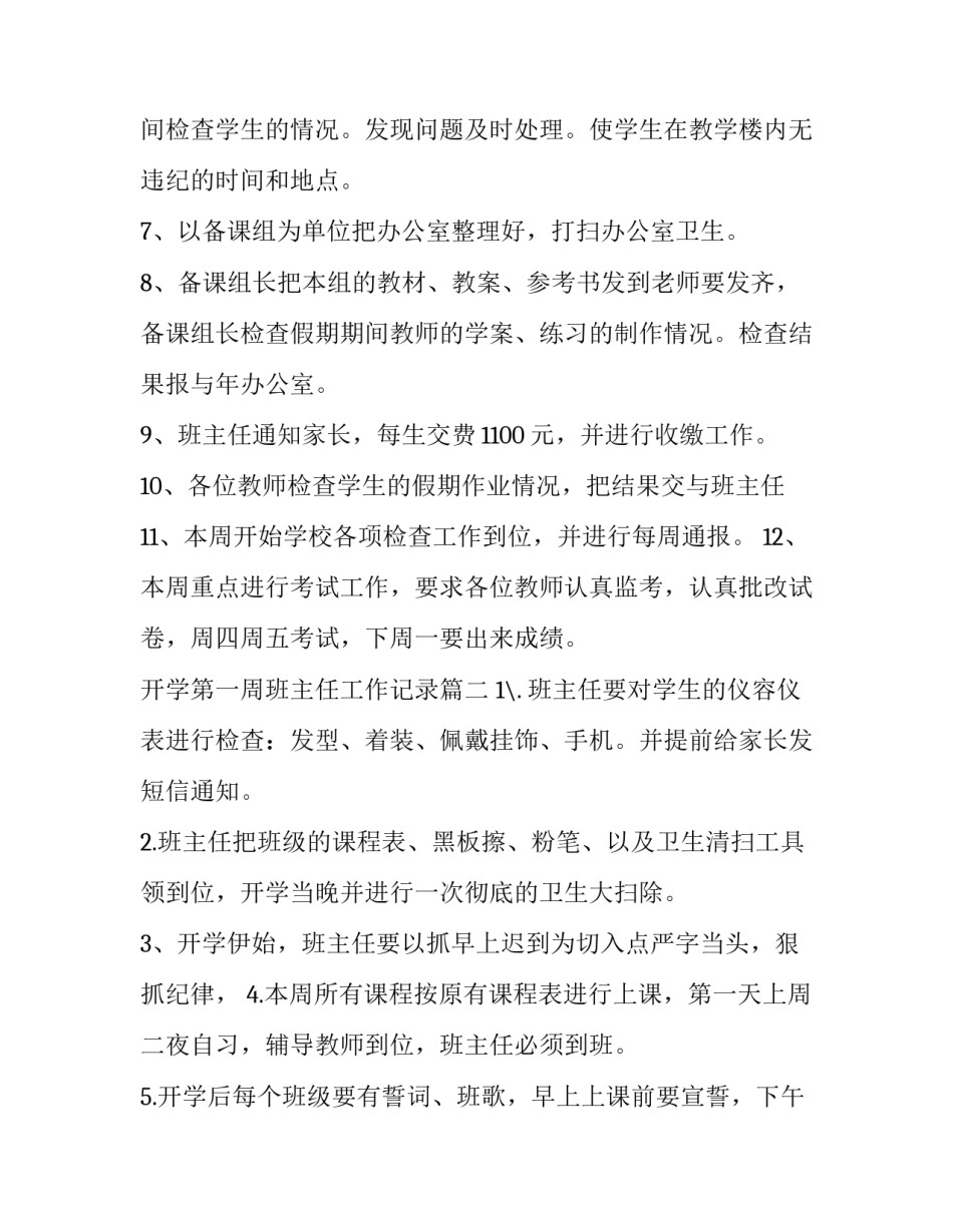 2023年开学第一周班主任工作记录 班主任开学第一周工作计划(模板6篇)_第2页
