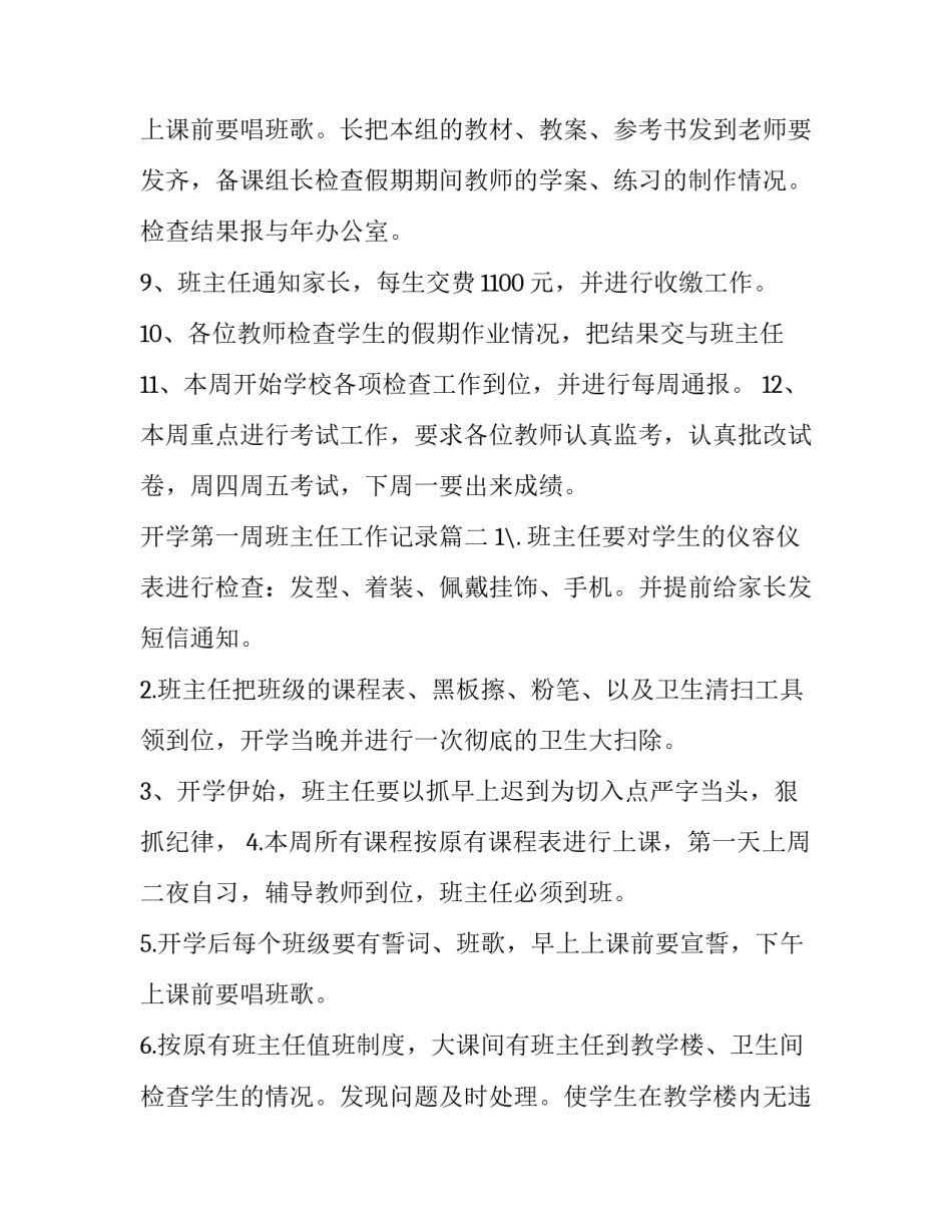 2023年开学第一周班主任工作记录 班主任开学第一周工作计划(模板6篇)_第3页