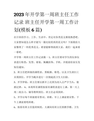 2023年开学第一周班主任工作记录 班主任开学第一周工作计划(模板6篇)