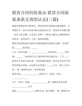 联营合同纠纷案由 联营合同保底条款无效的认定(三篇)