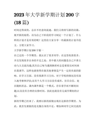2023年大学新学期计划200字(18篇)