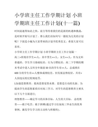 小学班主任工作学期计划 小班学期班主任工作计划(十一篇)