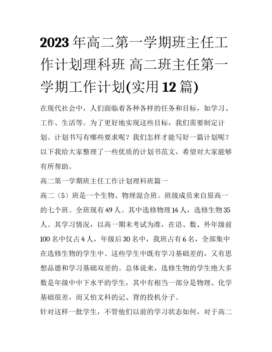 2023年高二第一学期班主任工作计划理科班 高二班主任第一学期工作计划(实用12篇)_第1页