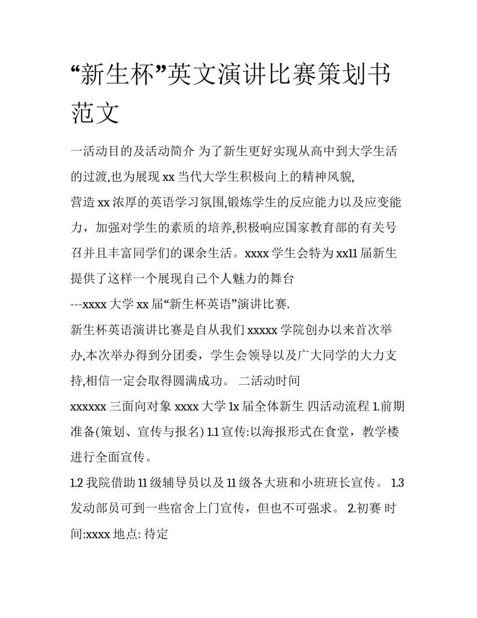 “新生杯”英文演讲比赛策划书范文_第1页