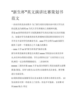 “新生杯”英文演讲比赛策划书范文
