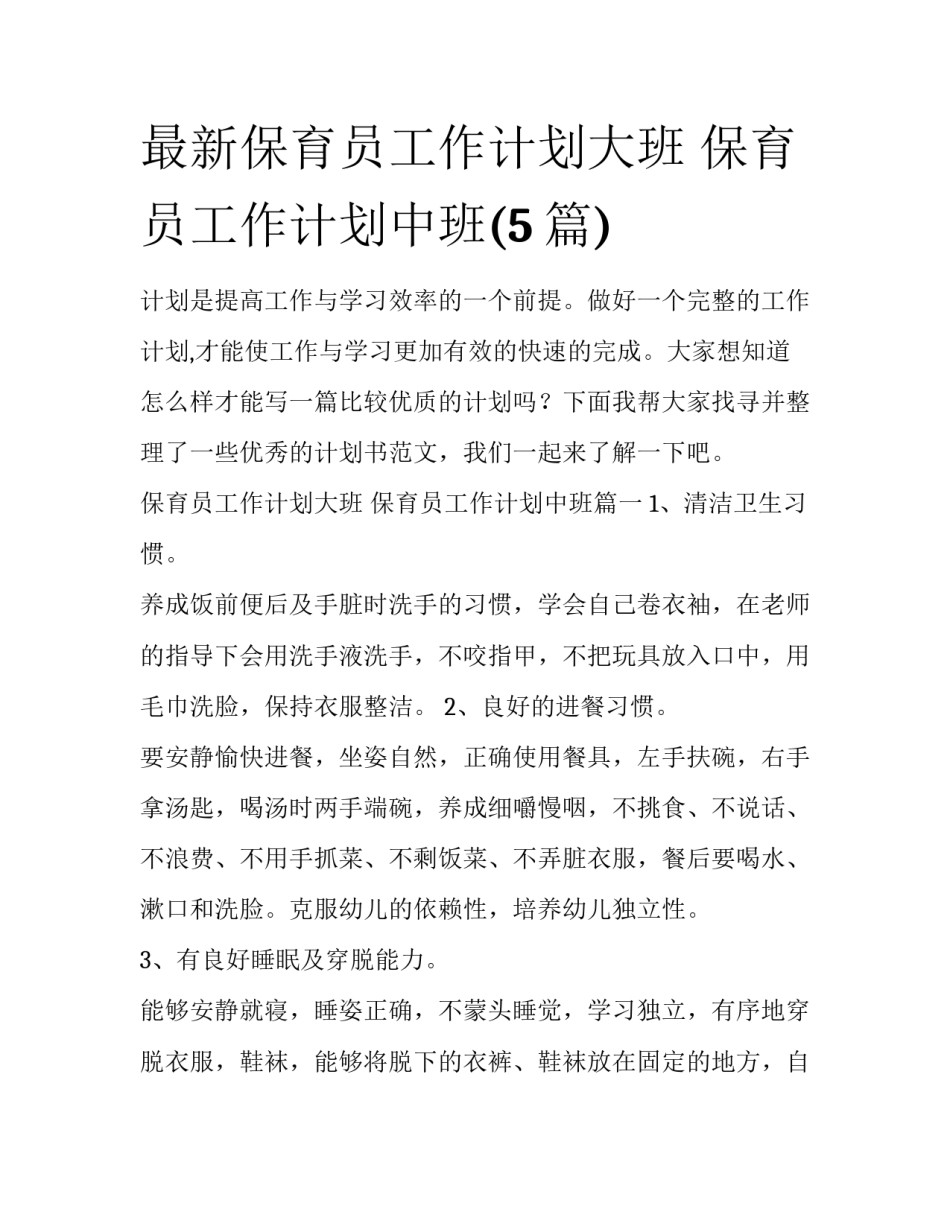 最新保育员工作计划大班 保育员工作计划中班(5篇)_第1页