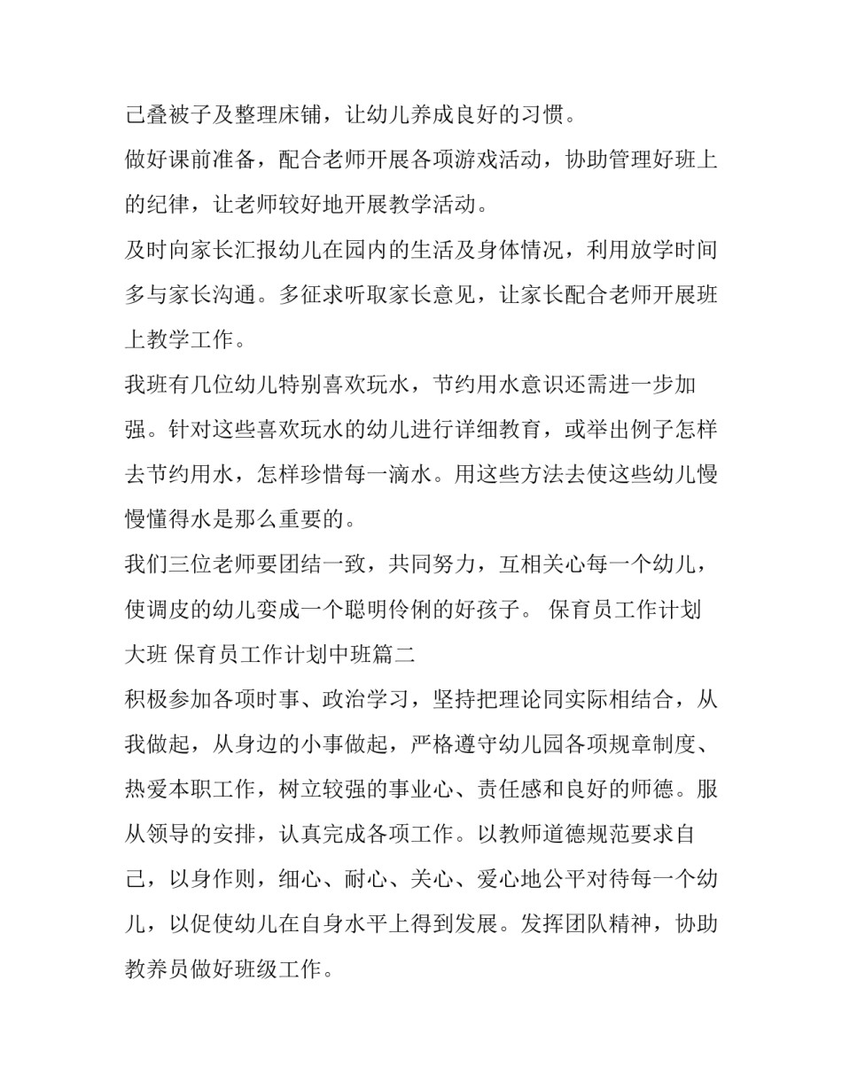 最新保育员工作计划大班 保育员工作计划中班(5篇)_第2页