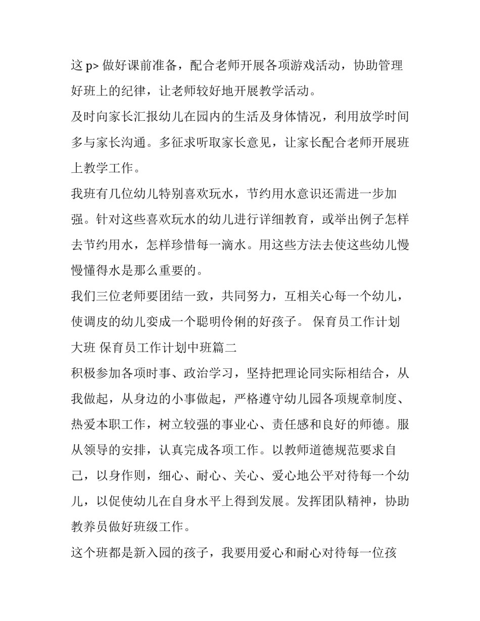 最新保育员工作计划大班 保育员工作计划中班(5篇)_第3页
