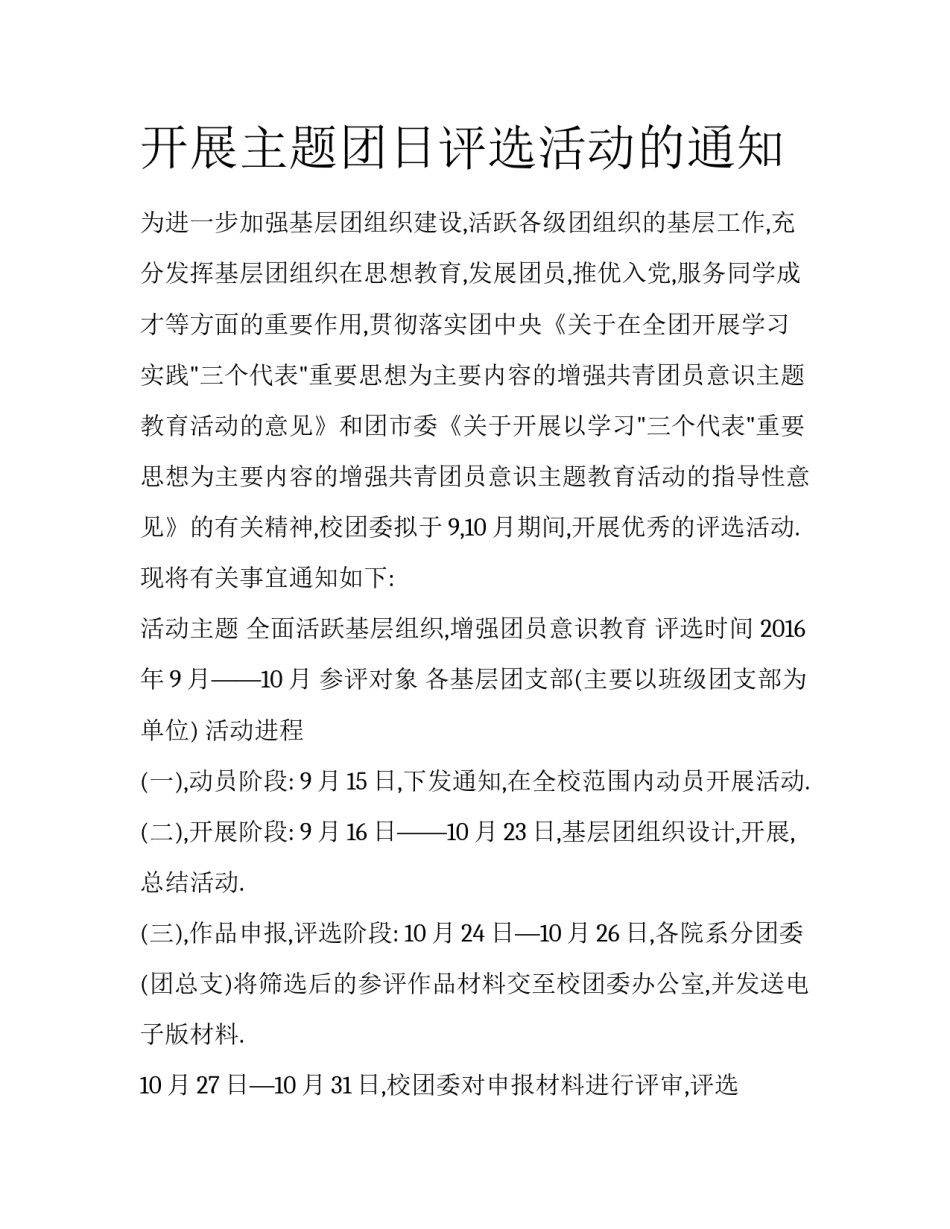 开展主题团日评选活动的通知_第1页