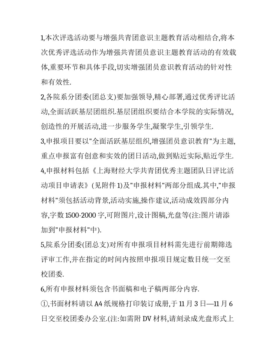 开展主题团日评选活动的通知_第3页