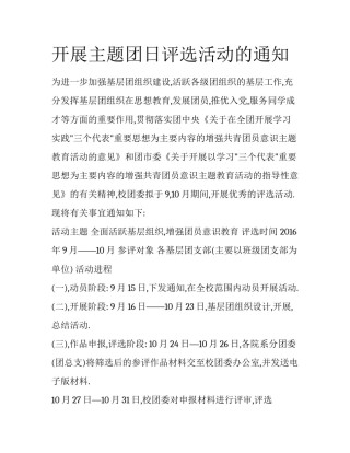 开展主题团日评选活动的通知